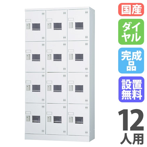 ロッカー 鍵付き ダイヤル錠 12人用 GLK-D12DTSW