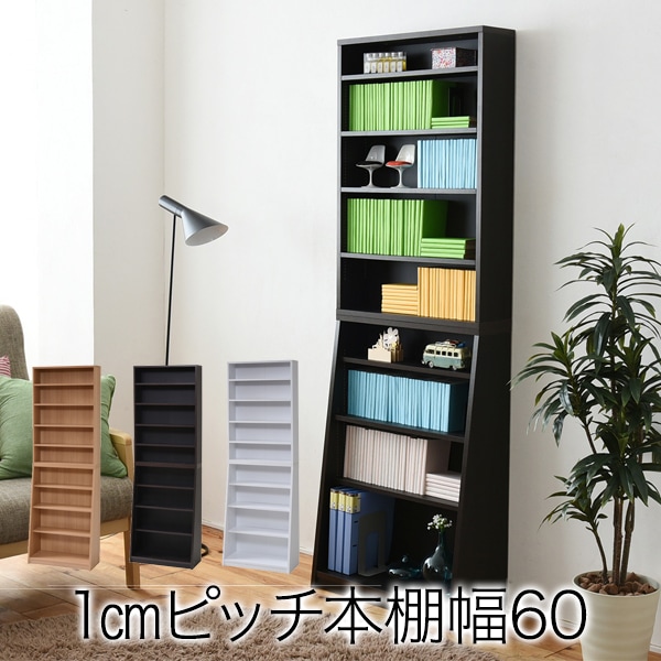 1cmピッチ 薄型 本棚 スリム 幅60 奥行28 高さ180 本体 ブック