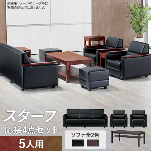 応接ソファ 4点セット 5人用 ロビーチェア テーブル RE-3073S3（商品
