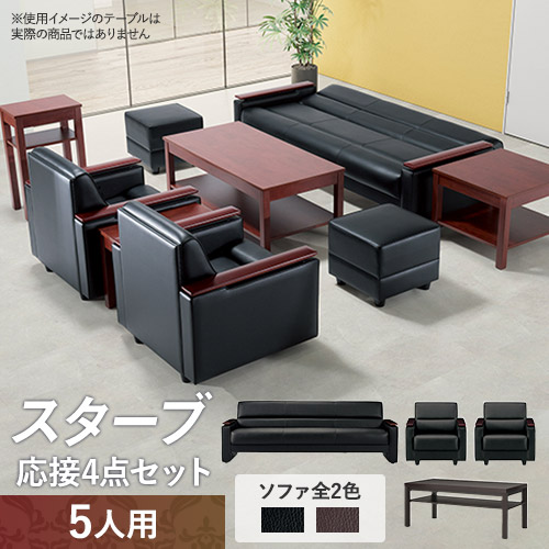 ライオン事務器 LION 応接セット 5点 応接家具 S-421-S2（商品番号：li