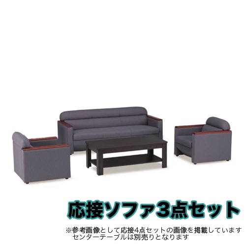 応接ソファセット 3点セット 5人用 応接ソファ 3人用 ×1 + 応接ソファ 1人用 ×2 F-31S