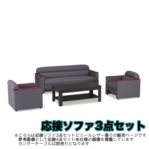 応接ソファセット 3点セット 5人用 応接ソファ 3人用 ×1 + 応接ソファ 1人用 ×2 F-31LS