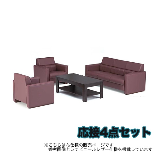 応接セット 4点セット 5人用 応接ソファ 3人用 ×1 + 応接ソファ 1人用 ×2 + 応接テーブル F-34TS