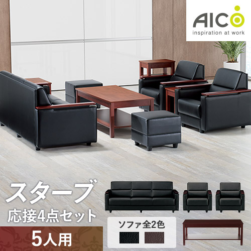 応接セット 4点セット 5人用 応接ソファ 3人用 ×1 + 応接ソファ 1人用