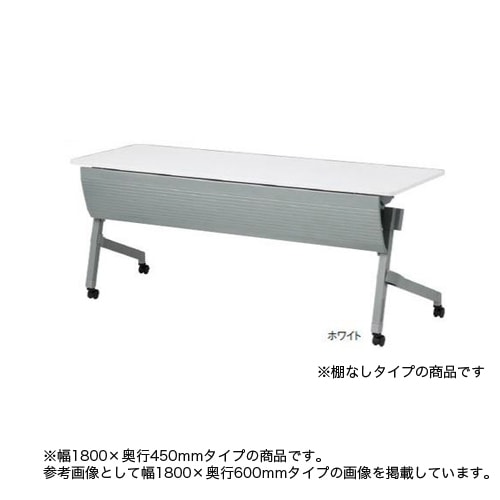 フォールディングテーブル 折りたたみテーブル 幕板付き 幅1800×奥行450×高さ720mm NTT-1845PN
