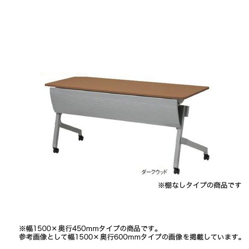 フォールディングテーブル 折りたたみテーブル 幕板付き 幅1500×奥行450×高さ720mm NTT-1545PN