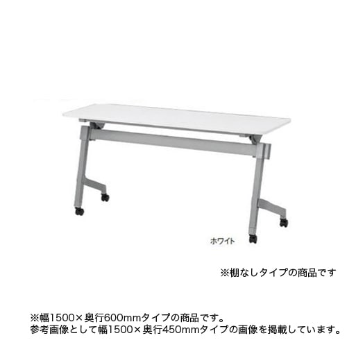 フォールディングテーブル 折りたたみテーブル 幅1500×奥行600×高さ720mm NTT-1560N