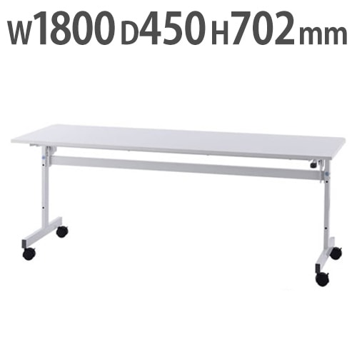 フォールディングテーブル 折りたたみテーブル 幅1800×奥行450×高さ702mm RFFT2-1845WH