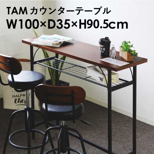 ウォールナット色　カウンターテーブル　幅100cm カウンターテーブル 幅100cm ダイニングテーブル バーテーブル