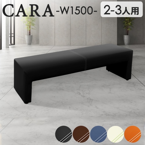 ロビーチェア 幅1500mm 3人掛け 2人掛け 長椅子 CARA-1500-2（商品番号
