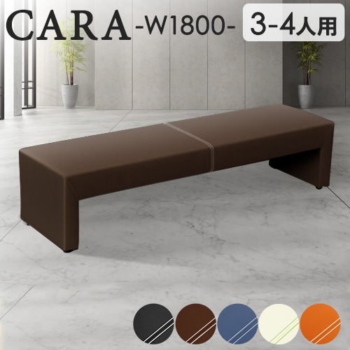 ロビーチェア 幅1800mm 3人掛け 4人掛け 長椅子 CARA-1800-2（商品番号