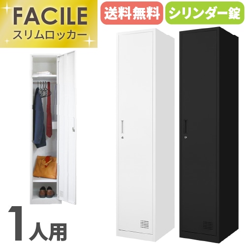 FACILE 2人用スリムロッカー ホワイト ロッカー 2人用 スリム 鍵付き 1列2段 FAC-S2-2（商品番号：FAC-S2-2
