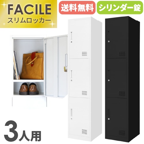 ロッカー 3人用 スリム 鍵付き 1列3段 FAC-S3-2（商品番号：FAC-S3-2