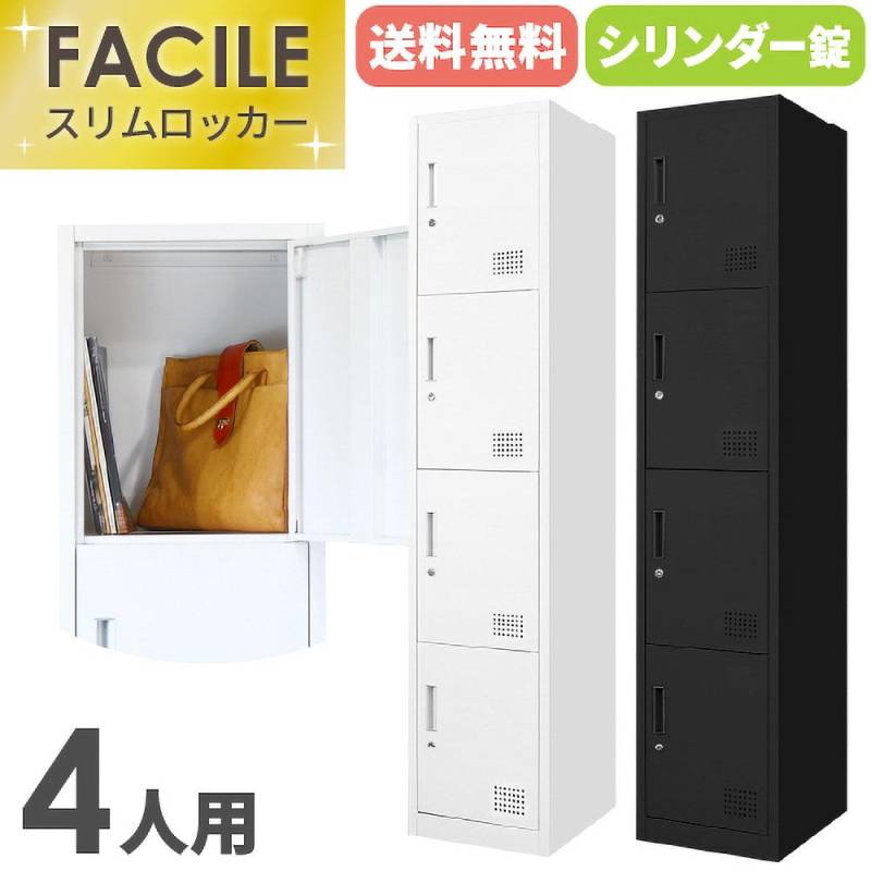 ロッカー 4人用 スリム 鍵付き 1列4段 FAC-S4-2（商品番号：FAC-S4-2