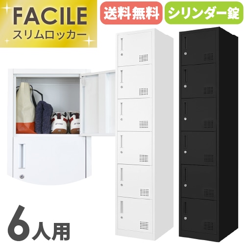 ロッカー 6人用 スリム 1列6段 シリンダー錠 FAC-S6-2（商品番号：FAC