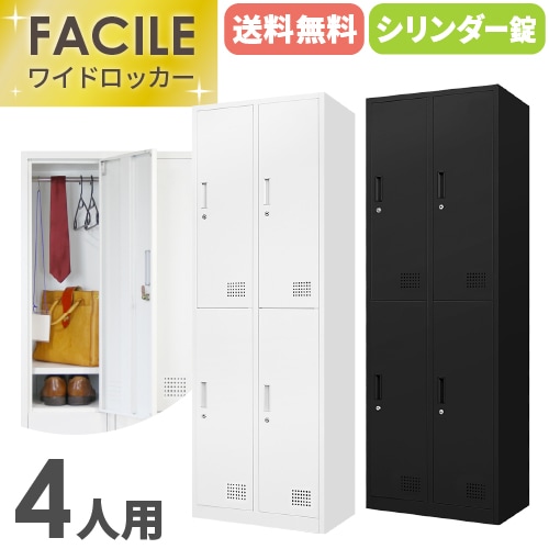 完売【中古】2台：4人用ロッカー 販売中！　※引取のみ ロッカー 4人用 シリンダー錠 ワイド 2列2段 FAC-4T-2（商品番号