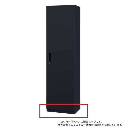 ベース 役員ロッカー用 幅600×奥行450×高さ60mm HSR45B-B60