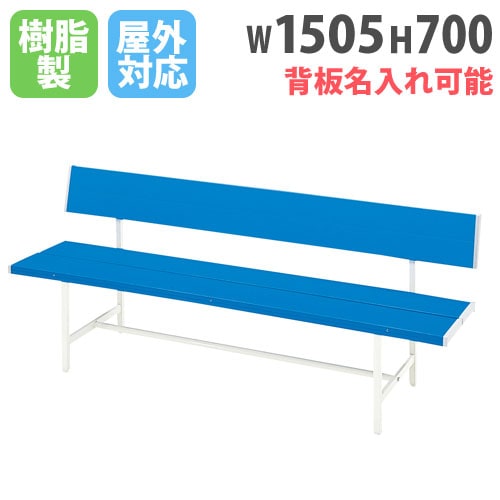 カラーベンチ 背付き 屋外 椅子 スチールベンチ B-3(1500)