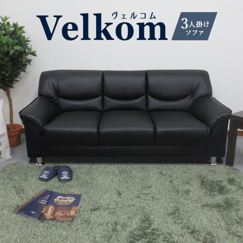 応接ソファ 3人用 3人掛け 3人 ソファ VEL-3-2（商品番号：VEL-3-2）の