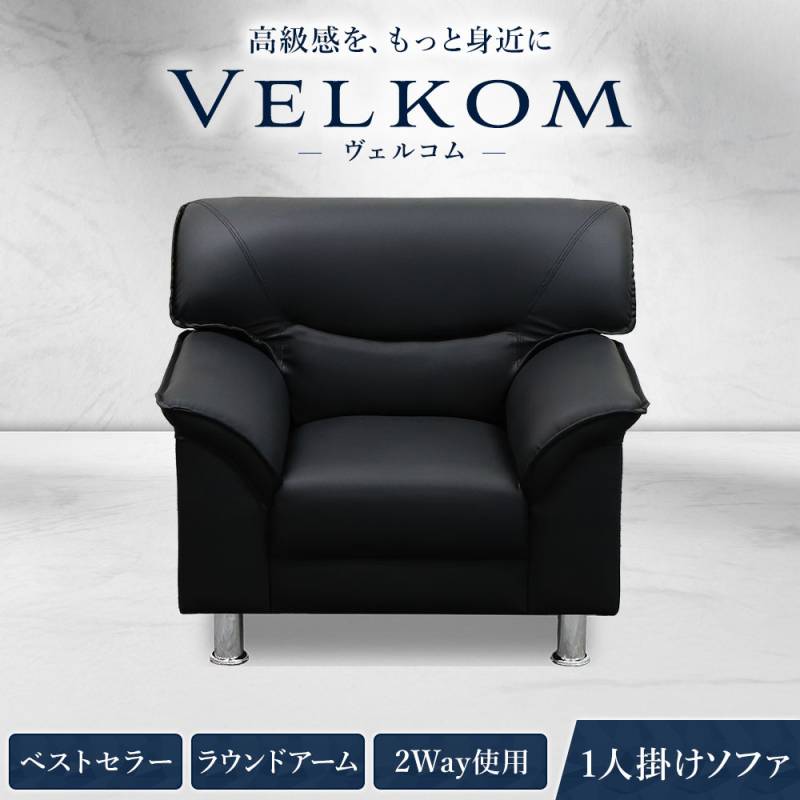 応接ソファ 1人用 1人掛け 1人 ソファ VEL-1-2（商品番号：VEL-1-2）の