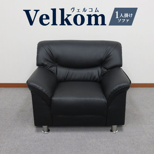 応接ソファ 1人掛け 応接家具の通販 オフィス家具のLOOKIT(ルキット)