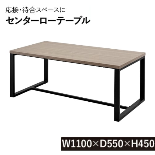 応接テーブル 幅1100×奥行550×高さ450mm RFSLT2-1155DM（商品番号：68