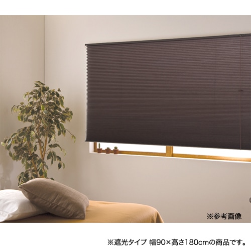 ハニカムブラインド 遮光 90×180cm ブラインド カーテン シェード
