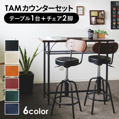 カウンターテーブル 椅子 セット カウンターチェア 2人用 TAM-TTS