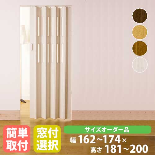 窓付きパネルドア オーダーサイズ 幅162×高さ181-200cm アコーディオンカーテン アコーディオンドア 間仕切り パーテーション