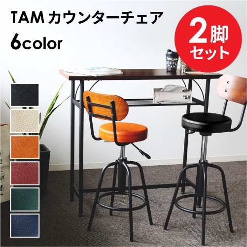 カウンターチェア 2脚セット 背もたれ付き バーチェア スツール TAM