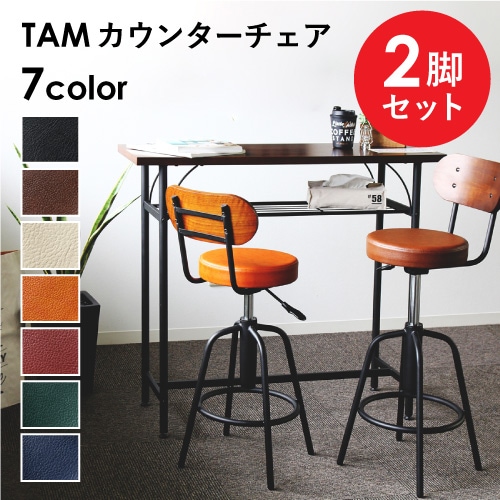 カウンターチェア 2脚セット 背もたれ付き バーチェア スツール TAM