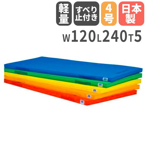 体操マット 滑り止め付き 120×240×5cm 軽量エコカラーマット 体育