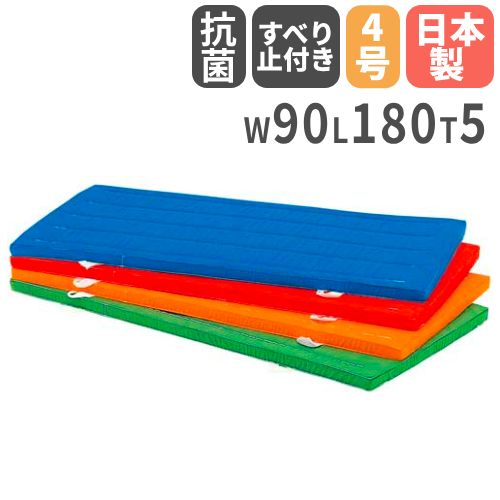 法人限定】体操マット 抗菌 滑り止め付き 90×180×5cm エコカラー合成