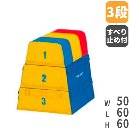 跳び箱 3段 ソフトタイプ 柔らかタイプ 幼稚園 保育園 幼児教室 体操 
