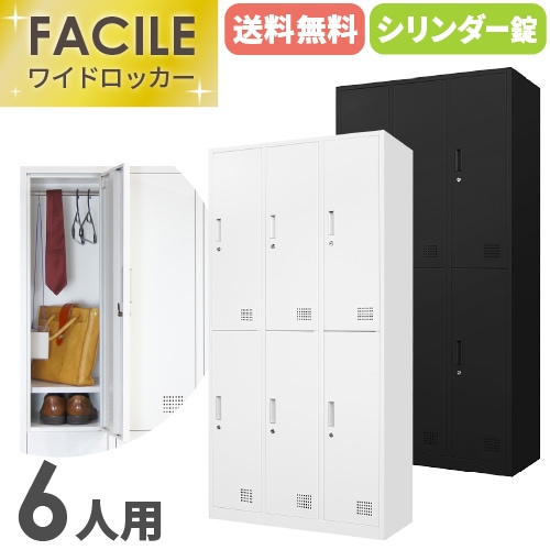 ロッカー 6人用 シリンダー錠 ワイド 3列2段 FAC-6-2（商品番号