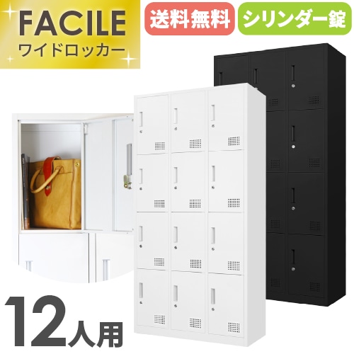 ロッカー 12人用 3列4段 シリンダー錠 鍵付き FAC-12-2（商品番号：FAC