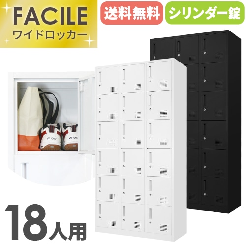 ロッカー 18人用 3列6段 シリンダー錠 鍵付き FAC-18-2（商品番号：FAC