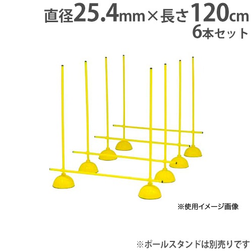 システムポール 6本1組 長さ120cm ポール 体育用品 体操 運動