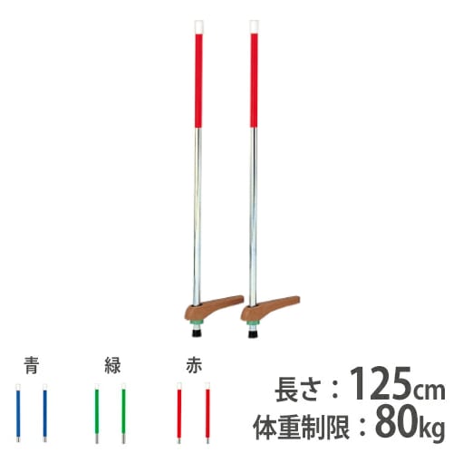 光電子繊維ロングサポーター　両足用✖️2 竹馬 長さ125cm トーエイライト 遊具 体育器具 T2401 T-2401（商品番号