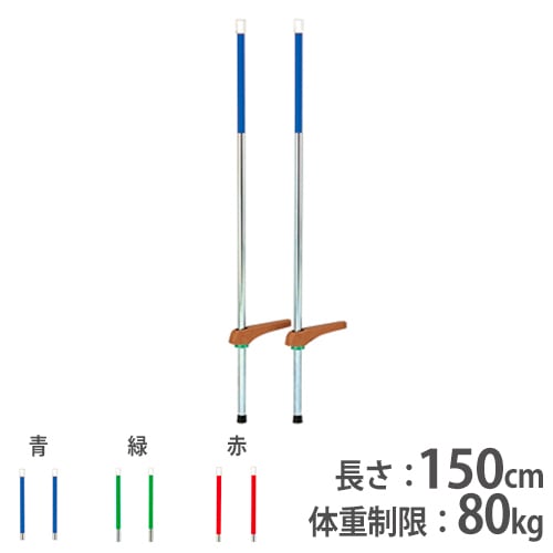 竹馬 長さ150cm トーエイライト 遊具 体育器具 T2465 T-2465（商品番号