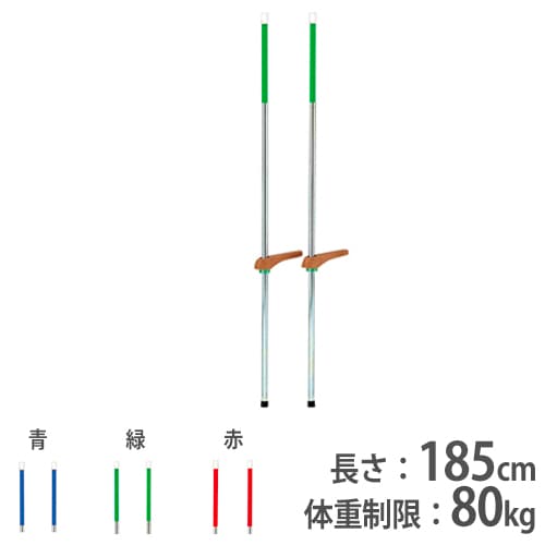 竹馬 長さ150cm トーエイライト 遊具 体育器具 T2465 T-2465（商品番号
