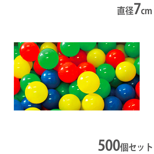 PEボール 500個セット ボールプール専用ボール ポリエチレン製
