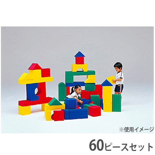 ビルディングブロック ソフト積み木 ブロックセット 保育園 幼稚園