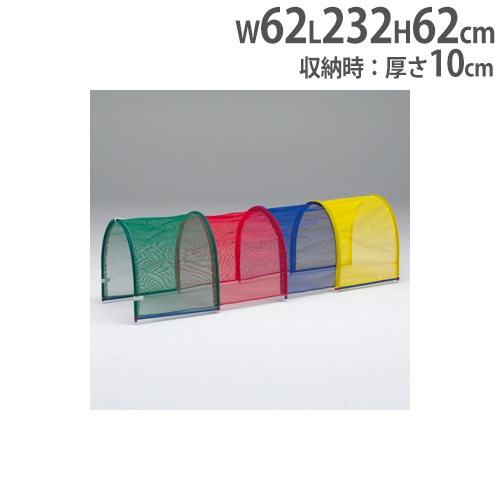 カラートンネル 連結マジックベルト付き 折りたたみ式 屋内遊具 体育