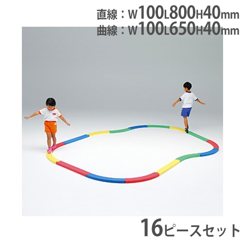 レール平均台 16ピース1組 16ピースセット 平衡感覚 運動感覚 平均台 