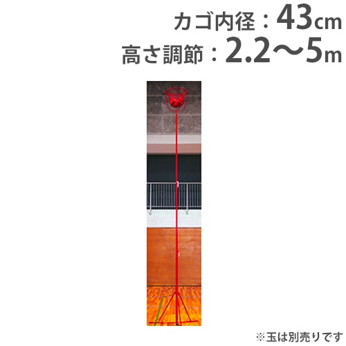 玉入台 高さ5m レクリエーション 玉入れ用カゴ ハイタイプ 高さ調節式