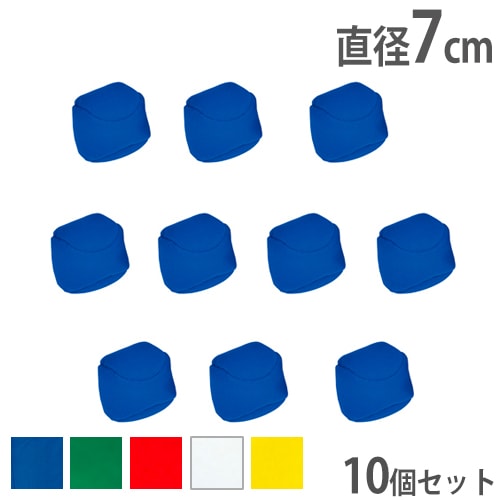 カラー玉 10個1組 同色10個セット 玉入れ用 玉 ボール ポリエステル 青