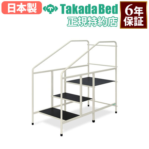 歩行訓練台 高田ベッド 階段 歩行練習 リハビリ用 TB-1678（商品番号