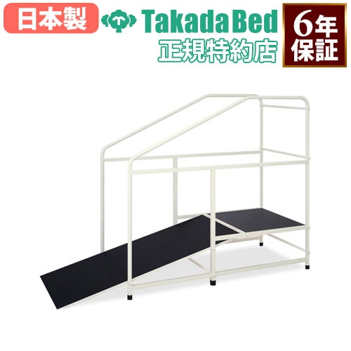 歩行訓練台 高田ベッド 階段 歩行練習 リハビリ用 TB-1678（商品番号