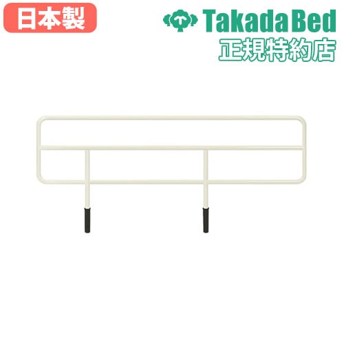 ベッドガード ベッド付属品 柵 転落防止 福祉 介護 病院 治療院 診療所